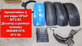 Кронштейны и все виды крыл на МТЗ 82 Дозатор и рулевая колонка.0684881076 мтз ок.