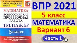 ВПР 2021 // Математика, 5 класс // Вариант №6, Часть 1 // Решение, ответы, критерии оценивания