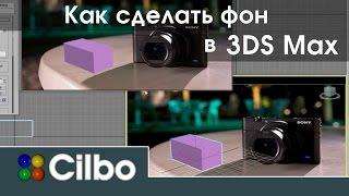 Уроки 3DS Max. Как сделать фон в 3ds max.