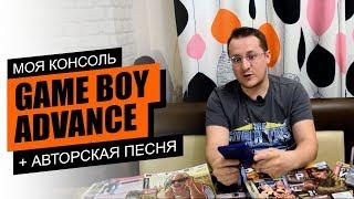 Моя консоль. Game Boy Advance