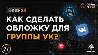 ️Обложка для группы ВК. Как сделать? Какие размеры? Скачать готовые шаблоны