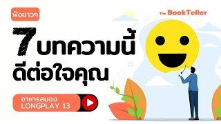 7 บทความนี้ดีต่อใจคุณ | ฟังยาว ๆ อาหารสมอง LONGPLAY 13 | The BookTeller