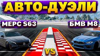 MERCEDES S63 против BMW M8! ИСПЫТАНИЯ для МАШИН! [ АВТО-ДУЭЛИ | BeamNG Drive ] #4