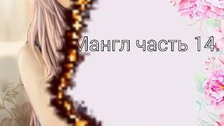 Комикс фнаф " Жизнь Мангл "  часть 14.