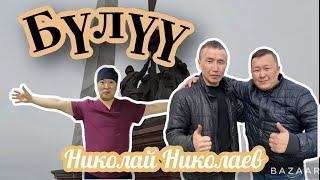 Бүлүүгэ айан | Николай Николаев