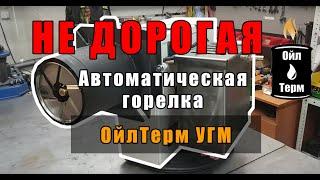 Бюджетная автоматическая горелка на отработанном масле ОйлТерм УГМ / Waste oil burner OilTherm UGM