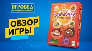 Пузырьковые истории. Обзор настольной игры от Игроведа