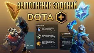 DOTA PLUS - ВЫПОЛНЕНИЕ КВЕСТОВ И ЗАДАНИЙ