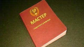 Записная книжка мастера седьмого разряда, Сергея Денисова