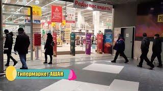 Прогулки по Москве #5 Обзор цен в гипермаркете Ашан Москва.