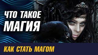 Что такое Магия. Как стать магом