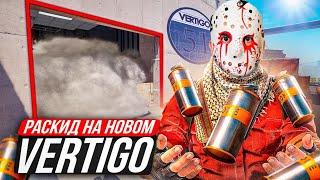 РАСКИДКИ на НОВОМ Вертиго! Раскидки вертиго напарники! Раскидки на Vertigo!