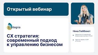 Вебинар Нины Гюббенет «CX стратегия современный подход к управлению бизнесом»