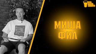 ЧТО БЫЛО ЗАБИТО? – ФИЛ (Михаил Филимонов) | ЧБЗ #8