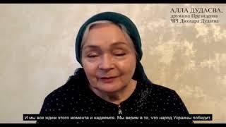 Алла Дудаєва, вдова Джохара Дудаєва, записала звернення зі словами підтримки до України