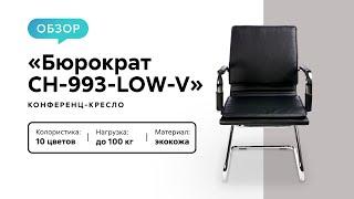 Обзор конференц-кресла «Бюрократ CH-993-LOW-V»