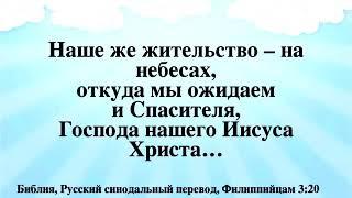 Наше жительство на Небесах.Мы не от этого мира во Христе.Просим мудрости у Отца Небесного и даст нам