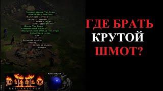 Гайд по основам фарма лучших предметов.  Diablo 2 Resurrected