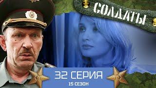 Сериал СОЛДАТЫ. 15 Сезон. 32 Серия