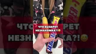 TikTok: ЧТО ВЫБЕРЕТ ДЕВУШКА??! Сникерс или свидание?! (Тренды 2022)