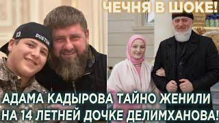 Чечня в шоке! Адама Кадырова тайно женили на 14 летней дочке Делимханова!