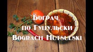 Бограч по Гуцульски или Бограч по закарпатски, полный пошаговый рецепт приготовления  Bograch Hutsul