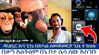 ጃህቢር እና ፒኬ በአካል ለመጀመርያ ጊዜ ተገለ ||ጡበቃኝ አልችልም በኔ ቦታ ሌላ ሰው አስገቡ
