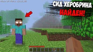  Реальный сид Херобрина найден! Как найти Herobrine? (Страшный майнкрафт)