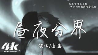 毒藥 - 晝夜分界『黑夜吞噬你身影，而我就像那黎明。』【高音質|動態歌詞Lyrics】