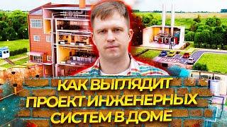 КАК ВЫГЛЯДИТ ПРОЕКТ ИНЖЕНЕРНЫХ СИСТЕМ В ДОМЕ И ЗАЧЕМ ОН НУЖЕН.