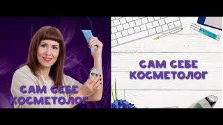 Сам себе косметолог -Бесплатный онлайн  курс