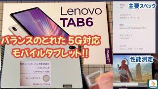 【Lenovo Tab6】5G SIM対応 バランスの取れたコスパの良い モバイル タブレット【Snapdragon 690】