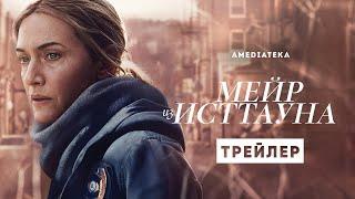 Мейр из Исттауна | Русский трейлер | Амедиатека (2021)