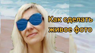 Как сделать живое фото. Как анимировать фото за 5 минут на телефоне. #shorts