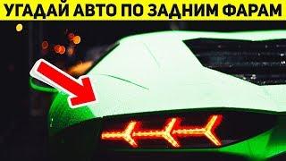 ЛИШЬ 5% ЛЮДЕЙ ОТГАДАЮТ АВТОМОБИЛЬ ПО ФАРАМ, УГАДАЙ АВТО ПО ФАРАМ, АВТО ТЕСТ