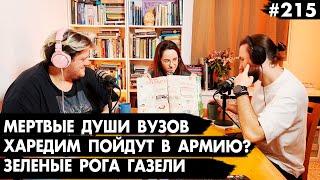 #215 Харедим пойдут в армию? Зеленые рога газели, Мертвые души - Че там у евреев?