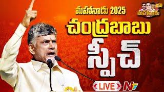 CM Chandrababu Speech LIVE : TDP Mahanadu 2025 @ Kadapa | Ntv