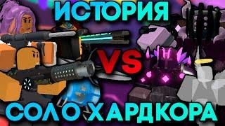 ИСТОРИЯ СОЛО ХАРДКОРА | КАКИМ ОН БЫЛ И ЧЕМ ОН СТАЛ? | Roblox TDS | Solo Hardcore TDS