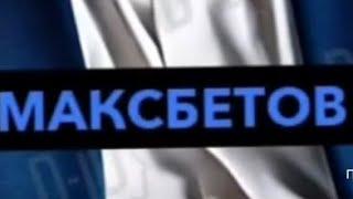 Максим МаксБетов все серии