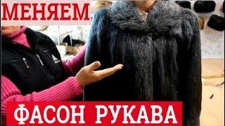 Как переделать рукава на шубе. Ремонт шубы