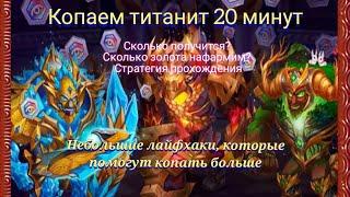 20 минут в подземелье титанов. Сколько золота и титанита можно нафармить. Советы и лайфхаки.