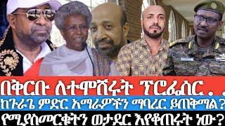 በቅርቡ ለተሞሸሩት ፕሮፌሰር/ እርስዎ የዜግነት ፖለቲካ ታጋይ ወይንስ ገዳይ?/ዩኒቨርስቲዎችን ዘግተውና መማር ከልክለው የሚያስመርቁትን ወታደር እየቆጠሩት ነው?