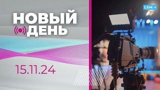 Миллиардный кредит на Rail Baltica І Латвия готовится к 106-летию І Чем живут футбольные фаны?