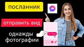 как отправить просмотренные один раз видео и фотографии в Messenger 2024