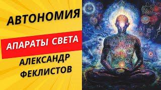 Автономия. Аппараты Света. Александр Феклистов.
