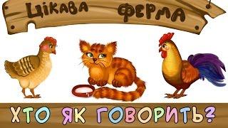 Хто як говорить | Цікава ферма | Мультфільм