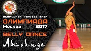 Всемирная Танцевальная Олимпиада 2017 │ Belly Dance