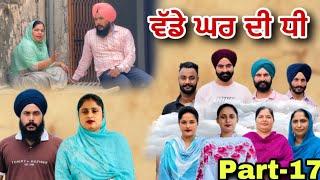 ਵੱਡੇ ਘਰ ਦੀ ਧੀ (ਭਾਗ-17) vadde Ghar Di Dhee (Part-17) New Punjabi Web Series #natttvanmol #natttv