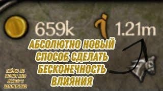 КАК СДЕЛАТЬ БЕСКОНЕЧНОСТЬ ВЛИЯНИЯ / Версия 1.8.1 и 1.9.0 \ гайды mount and blade 2 bannerlord