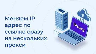 Смена IP по переходу по ОДНОЙ ссылке сразу на НЕСКОЛЬКИХ проксях/телефонах/соединениях|iProxy.online